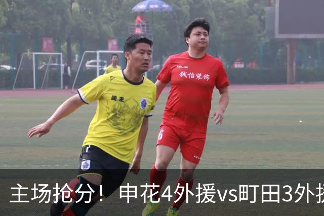 主场抢分！申花4外援vs町田3外援！汪海健戴队长袖标，蒋圣龙出战