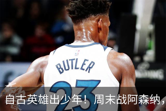 自古英雄出少年！周末战阿森纳，尼奥尼该首发了