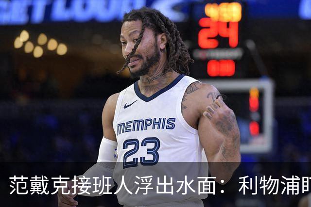范戴克接班人浮出水面：利物浦盯上他，合同刚续约也不放弃