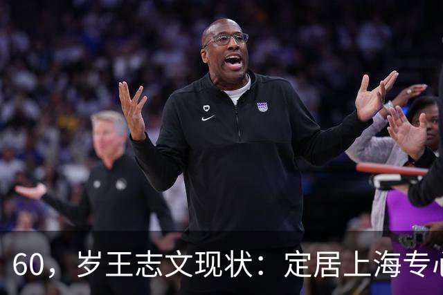 60，岁王志文现状：定居上海专心陪儿子，爱上高尔夫，与妻子差距大
