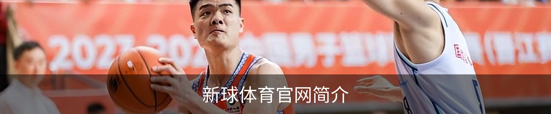 新球体育官网简介